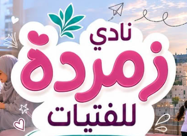 شعار نادي زمردة