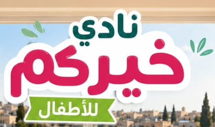 شعار نادي خيركم